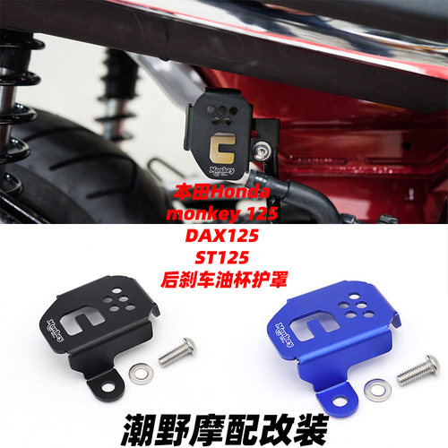 适用于本田Honda monkey 125 DAX125 ST125 后刹车油杯护罩改装件