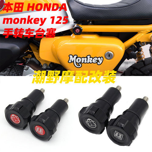 适用于 本田 HONDA monkey 125 手转车台塞 改装件 装饰车台塞