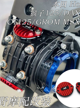 适用于本田HONDA CT125/MONKEY125/DAX125 铝合金气门散热盖 改装