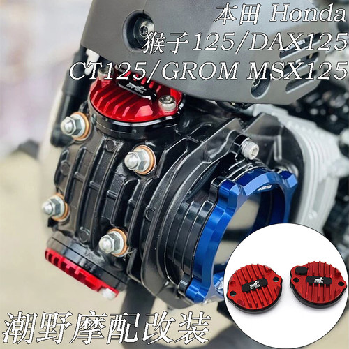 适用于本田HONDA CT125/MONKEY125/DAX125 铝合金气门散热盖 改装