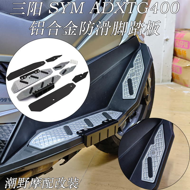 适用于 三阳 SYM ADXTG 400 剑齿虎 400 CNC铝合金 脚踏板 改装件