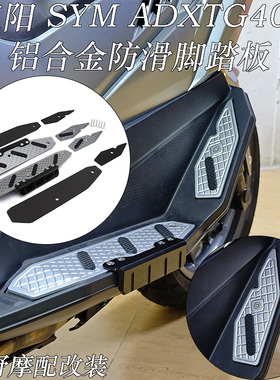 适用于 三阳 SYM ADXTG 400 剑齿虎 400 CNC铝合金 脚踏板 改装件