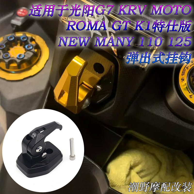 适用 光阳G7 KRV ROMA GT K1特仕版 NEW MANY 110 125 弹出式挂钩
