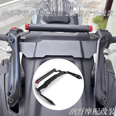 适用于 25款雅马哈 Tmax560 手机导航支架 多功能括展支架 改装件