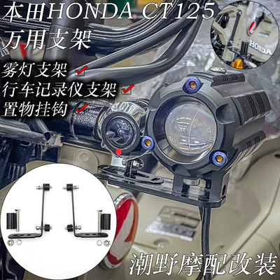 适用于 本田HONDA CT125 万用支架 射灯支架 行车记录仪支架 改装