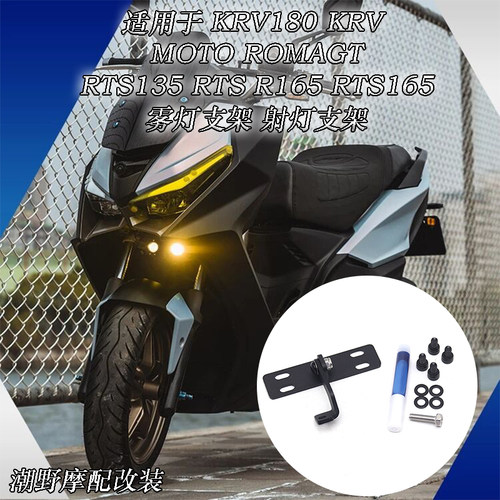 适用 KRV180 KRV MOTO ROMAGT RTS135 RTS165/R165 雾灯支架 改装