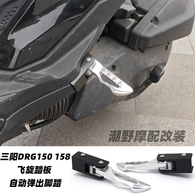 适用于 三阳DRG 150 158 飞旋踏板 自动弹出脚踏改装件