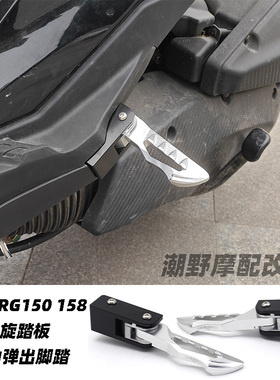 适用于 三阳DRG 150 158 飞旋踏板 自动弹出脚踏改装件