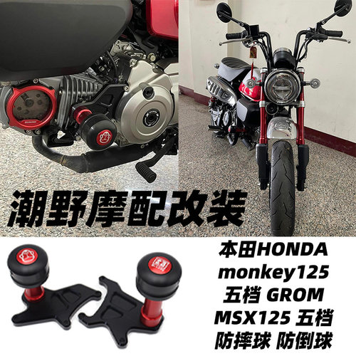 适用于本田HONDA monkey125 五档 GROMMSX125 五档 防摔球 防倒球
