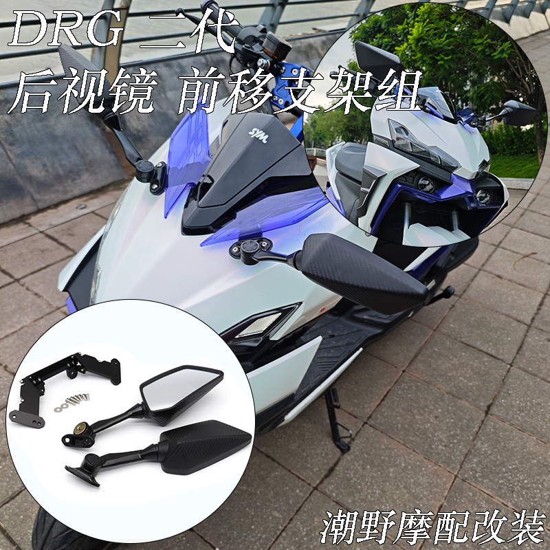 适用于 三阳 DRG2.0 后照镜前移支架组 铝合金 后视镜前移 改装件