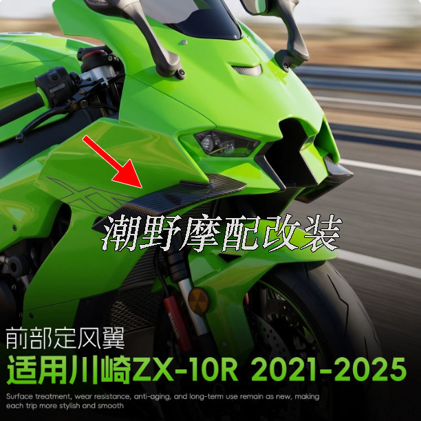 适用于 川崎ZX-10R 前唇定风翼 川崎大牛扰流罩 导流罩风刀 21-25