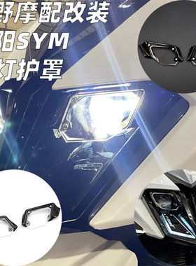 适用于三阳SYM 125 150 158 JETSL 大灯护片 大灯护甲 大灯罩