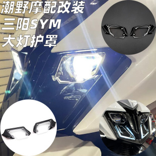 适用于三阳SYM 125 150 158 JETSL 大灯护片 大灯护甲 大灯罩