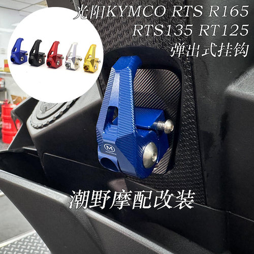适用于 光阳KYMCO RTS R165 RTS135 RT125 可收折置物挂勾 改装件