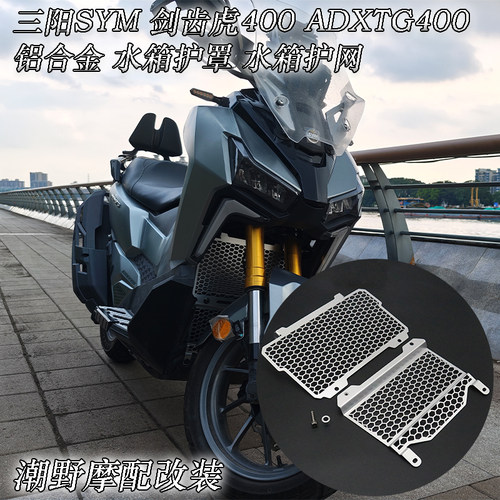 适用三阳SYM 剑齿虎400 ADXTG400 铝合金 水箱护罩 水箱护网 改装