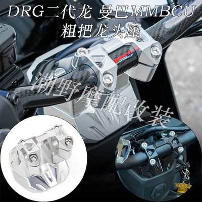 适用 三阳 曼巴 MMBCU 二代龙 DRG150/158 粗把龙头加高座 改装件