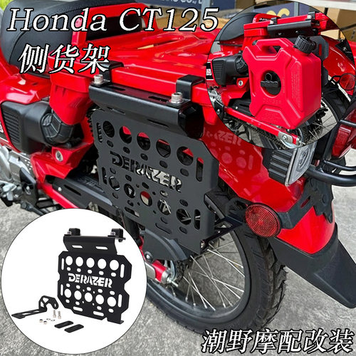 适用于 本田 Honda CT125 侧边货架 油桶架 马鞍架 油箱架 改装件