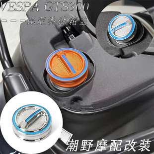 适用于 VESPA 维斯帕 GTS300 比亚乔 改装 油箱盖配件 油箱装饰盖