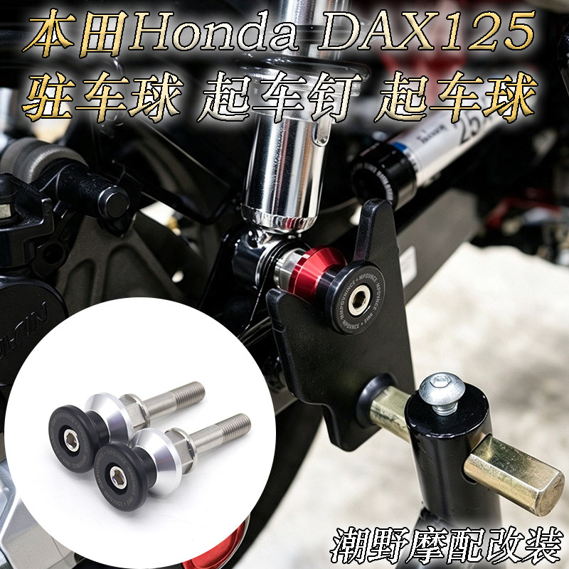 适用于 本田Honda DAX125 CNC铝合金 驻车球 起车钉 起车球 改装