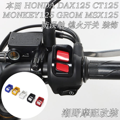 适用 本田HONDA DAX125 CT125 MONKEY125 GROM MSX125 防误触护盖