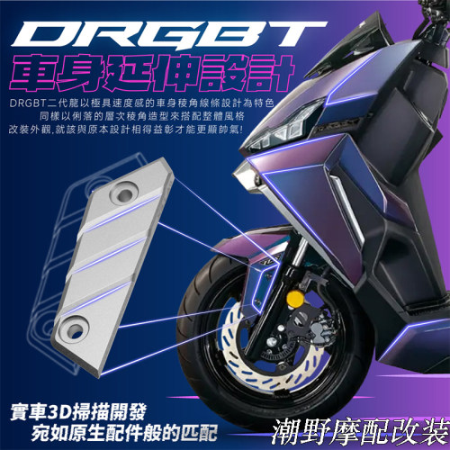 三阳SYMDRG二代铝合金侧饰盖