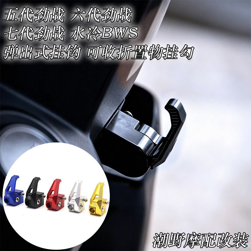 适用于 五/六/七代劲战 水冷BWS 弹出式挂钩 可收折置物挂勾 改装