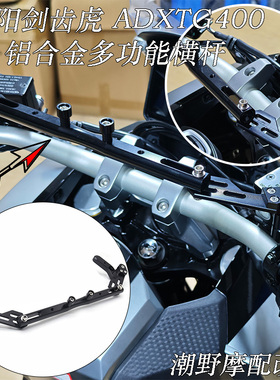 适用于三阳 剑齿虎 ADXTG400 铝合金 多功能横杆 置物横杆 改装件