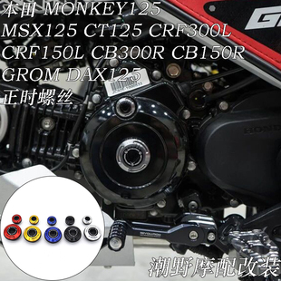 适用 本田MONKEY125/ MSX125/DAX125/CT125/CB150R 正时螺丝 改装