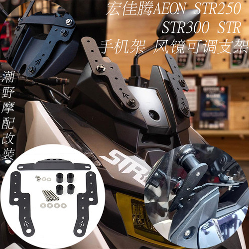 适用于 宏佳腾 AEON STR250 STR300 手机架 风镜可调支架 改装件