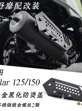 适用于 光阳 Dollar125/150 铝合金 黑化防烫盖 装饰盖 改装件