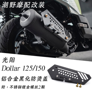 适用于 光阳 Dollar125/150 铝合金 黑化防烫盖 装饰盖 改装件