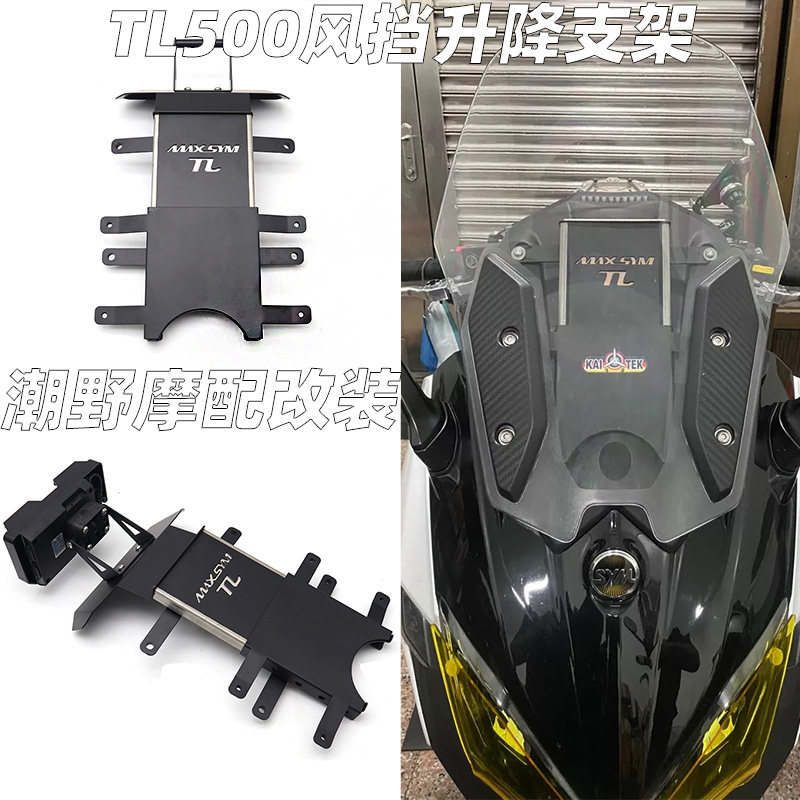 适用于 三阳MAXSYM TL500/TL508 风挡升降支架 五挡可调 改装件