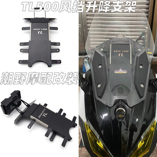 适用于 三阳MAXSYM TL500/TL508 风挡升降支架 五挡可调 改装件