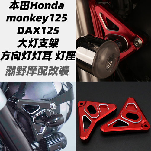 适用于 本田Honda monkey125 DAX125 大灯支架 方向灯灯耳 灯座