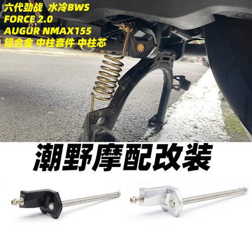适用于 六代劲战 水冷BWS AUGUR NMAX155 铝合金中柱套件 中柱芯