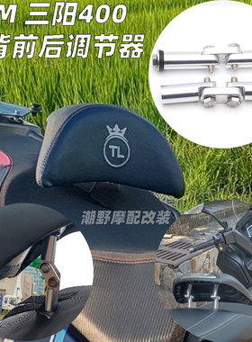 适用于 三阳 SYM TL500 MAXSYM400 靠背前后铝合金调节器 改装件