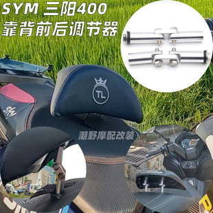 适用于 三阳 SYM TL500 MAXSYM400 靠背前后铝合金调节器 改装件