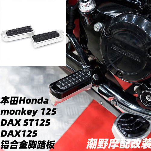 适用于本田Honda monkey 125 DAX ST125 DAX125 铝合金脚踏