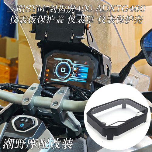 适用 三阳SYM 剑齿虎400 ADXTG400 仪表板保护 仪表罩 仪表保护壳