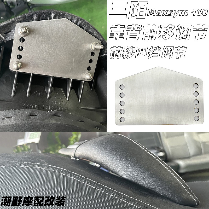 maxsym400不锈钢靠背调节板