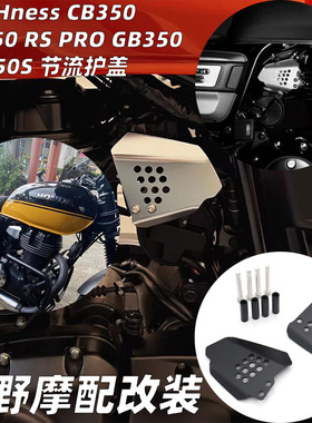 适用于本田Hness CB350 CB350 RS PRO GB350 GB350S 节流护盖改装