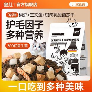 皇仕冻干猫粮三文鱼鸡肉全阶段全价成猫幼猫通用型增肥发腮猫主粮