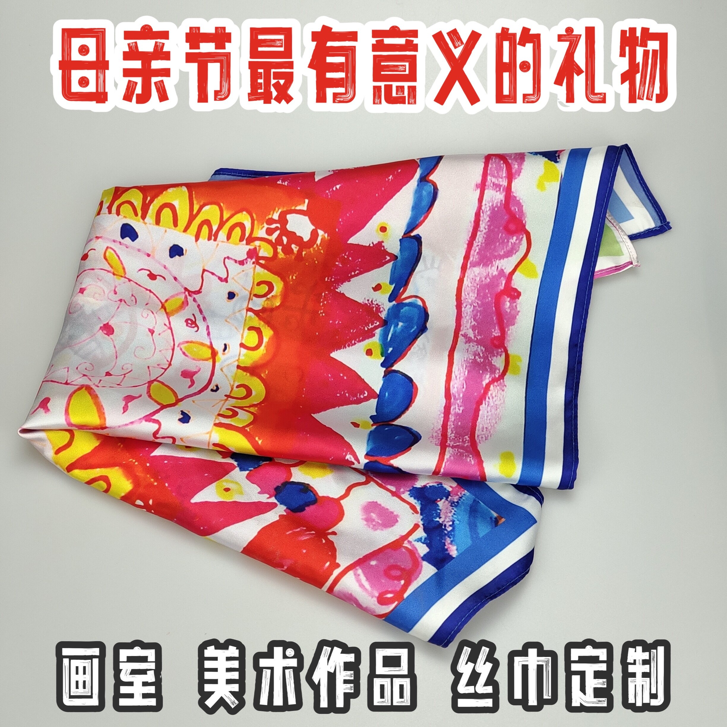 丝巾定制印图儿童画定制礼物绘画diy防真丝方巾围巾画室丝巾订做