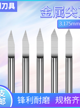 进口料3.175锥度金属尖刀刻金属铝铜专用数控电脑雕刻机刀具
