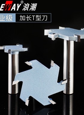 浪潮工业级4刃齿6刃齿T型刀大直径红木硬木拼板铣刀侧面开槽加长