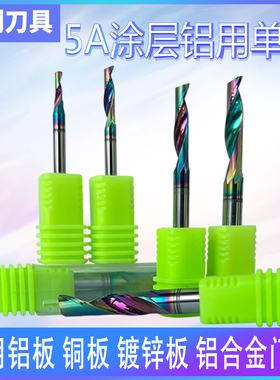 七彩涂层5A铝用单刃铣刀仿形铝合金塑板型材专用切割CNC雕刻机刀