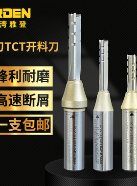 雅登TCT三3刃断齿横槽全能开料刀木材雕刻机数控开槽钻孔木工刀具