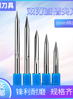 新品6mm双刃直槽尖刀 广告电脑雕刻机刀具木工实木雕刻刀深浮雕刀