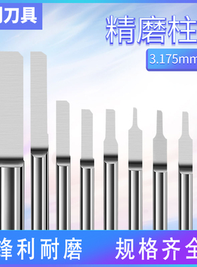 3.175/4/6MM国产单刃柱刀 亚克力木雕电脑雕刻机刀具超锋利大促销