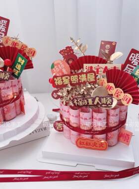 乔迁之喜搬新居家摆件有钱花蛋糕